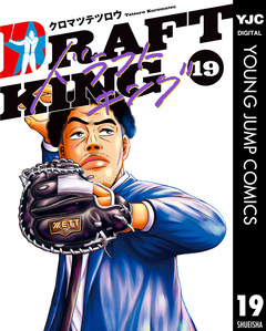 ドラフトキング 19巻