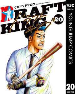 ドラフトキング 20巻