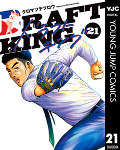 ドラフトキング 21巻