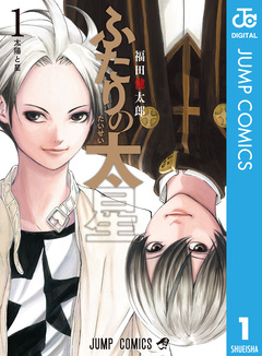 ふたりの太星 1巻