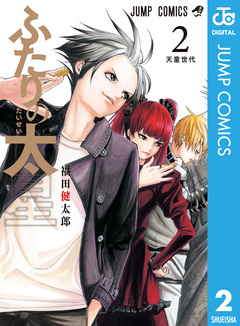 ふたりの太星 2巻