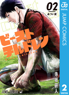 ビーストチルドレン 2巻