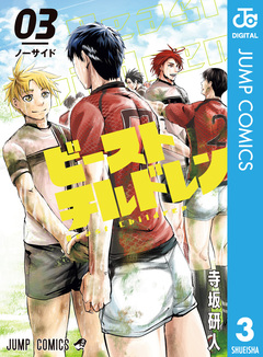 ビーストチルドレン 3巻