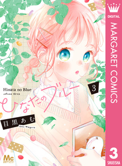 ひなたのブルー 3巻