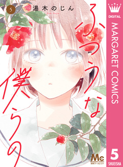 ふつうな僕らの 5巻