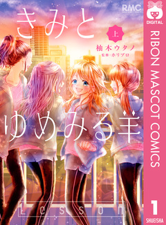きみとゆめみる羊 1巻