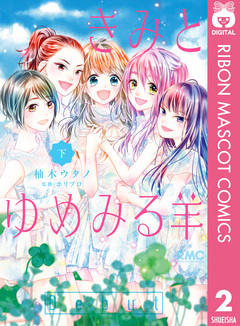 きみとゆめみる羊 2巻