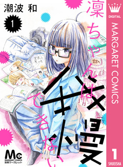 凜ちゃんは我慢できない 1巻