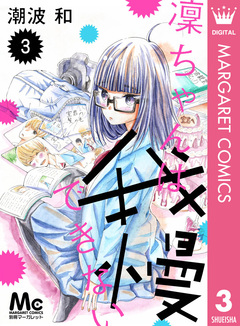 凜ちゃんは我慢できない 3巻