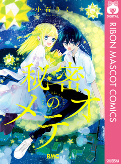 秘密のメテオ 1巻