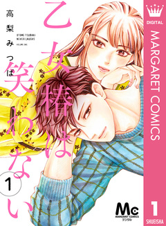 乙女椿は笑わない 分冊版 1巻