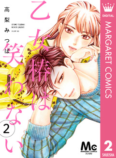 乙女椿は笑わない 分冊版 2巻