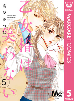 乙女椿は笑わない 分冊版 5巻