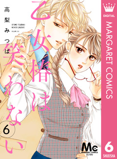 乙女椿は笑わない 分冊版 6巻
