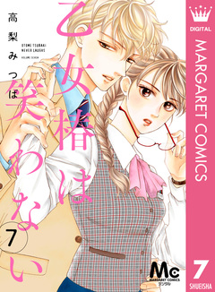 乙女椿は笑わない 分冊版 7巻