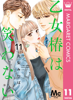 乙女椿は笑わない 分冊版 11巻