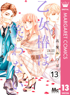 乙女椿は笑わない 分冊版 13巻