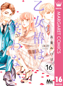 乙女椿は笑わない 分冊版 16巻