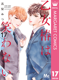 乙女椿は笑わない 分冊版 17巻