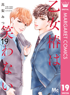 乙女椿は笑わない 分冊版 19巻