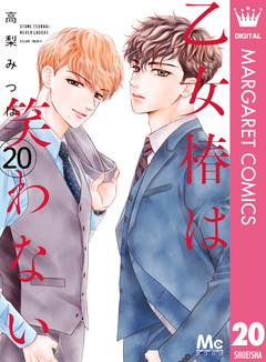乙女椿は笑わない 分冊版 20巻