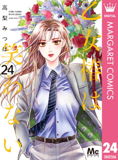 乙女椿は笑わない 分冊版 24巻