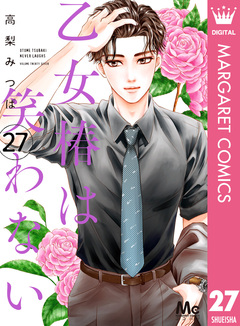 乙女椿は笑わない 分冊版 27巻