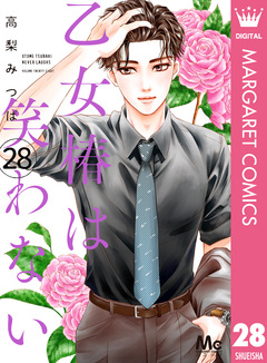 乙女椿は笑わない 分冊版 28巻