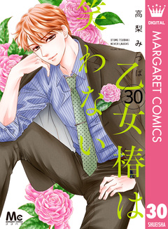 乙女椿は笑わない 分冊版 30巻