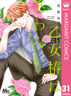 乙女椿は笑わない 分冊版 31巻