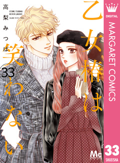 乙女椿は笑わない 分冊版 33巻