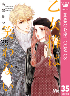 乙女椿は笑わない 分冊版 35巻