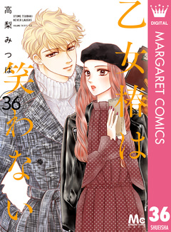 乙女椿は笑わない 分冊版 36巻