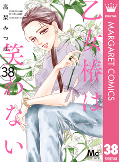 乙女椿は笑わない 分冊版 38巻