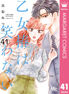乙女椿は笑わない 分冊版 41巻