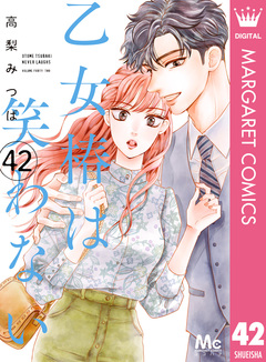 乙女椿は笑わない 分冊版 42巻