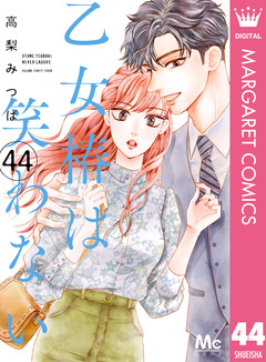 乙女椿は笑わない 分冊版 44巻