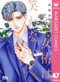 乙女椿は笑わない 分冊版 47巻