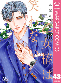 乙女椿は笑わない 分冊版 48巻