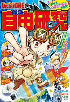 Dr.STONEの最強自由研究 1巻