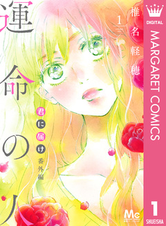 君に届け 番外編～運命の人～ 1巻