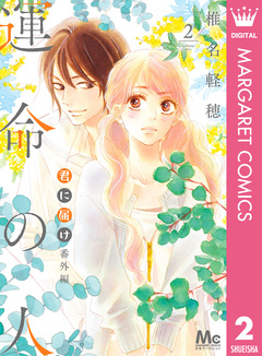 君に届け 番外編～運命の人～ 2巻