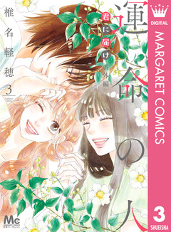君に届け 番外編～運命の人～ 3巻