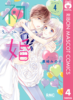 初×婚 4巻