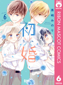 初×婚 6巻