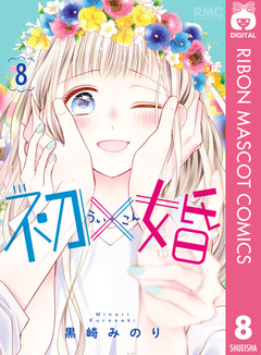 初×婚 8巻