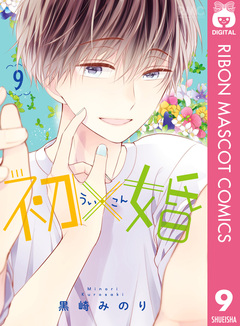 初×婚 9巻