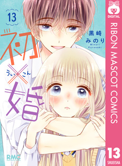 初×婚 13巻