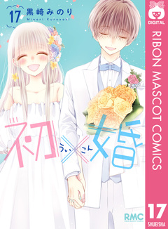 初×婚 17巻