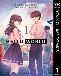 HELLO WORLD 1巻